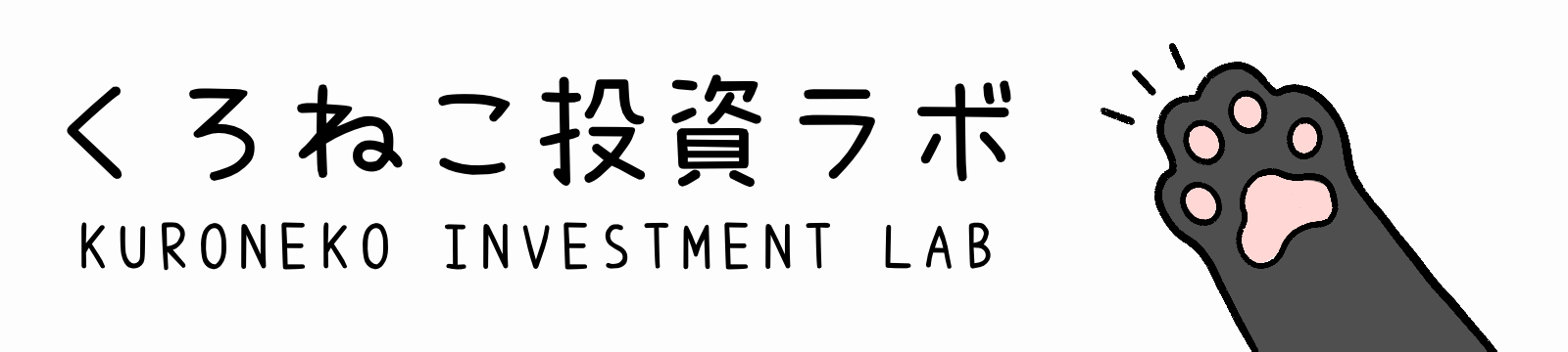 くろねこ投資ラボ